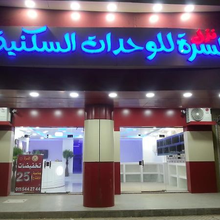 Nozl El Masara Furnished Apartments Эль-Хардж Экстерьер фото