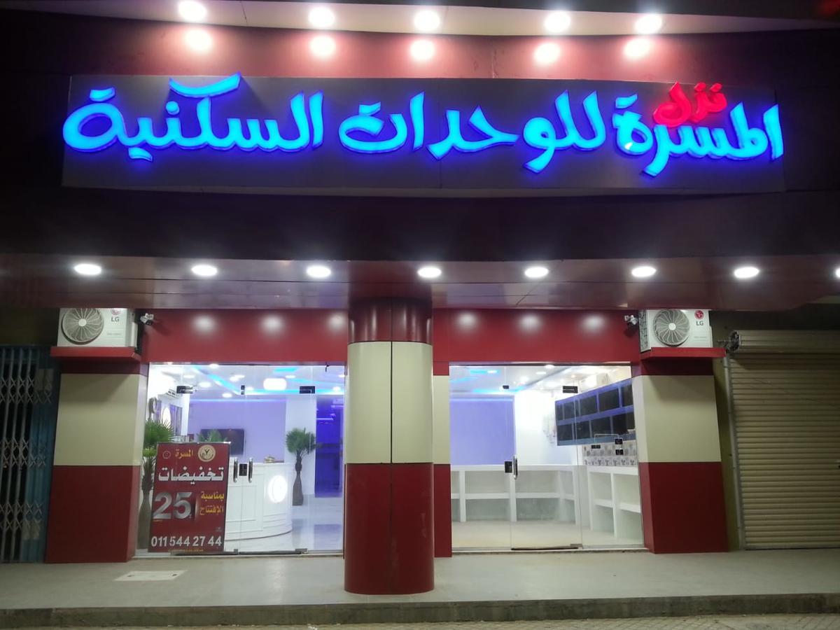Nozl El Masara Furnished Apartments Эль-Хардж Экстерьер фото