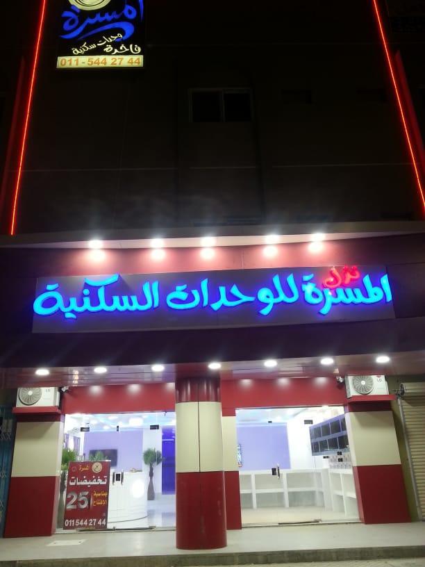 Nozl El Masara Furnished Apartments Эль-Хардж Экстерьер фото