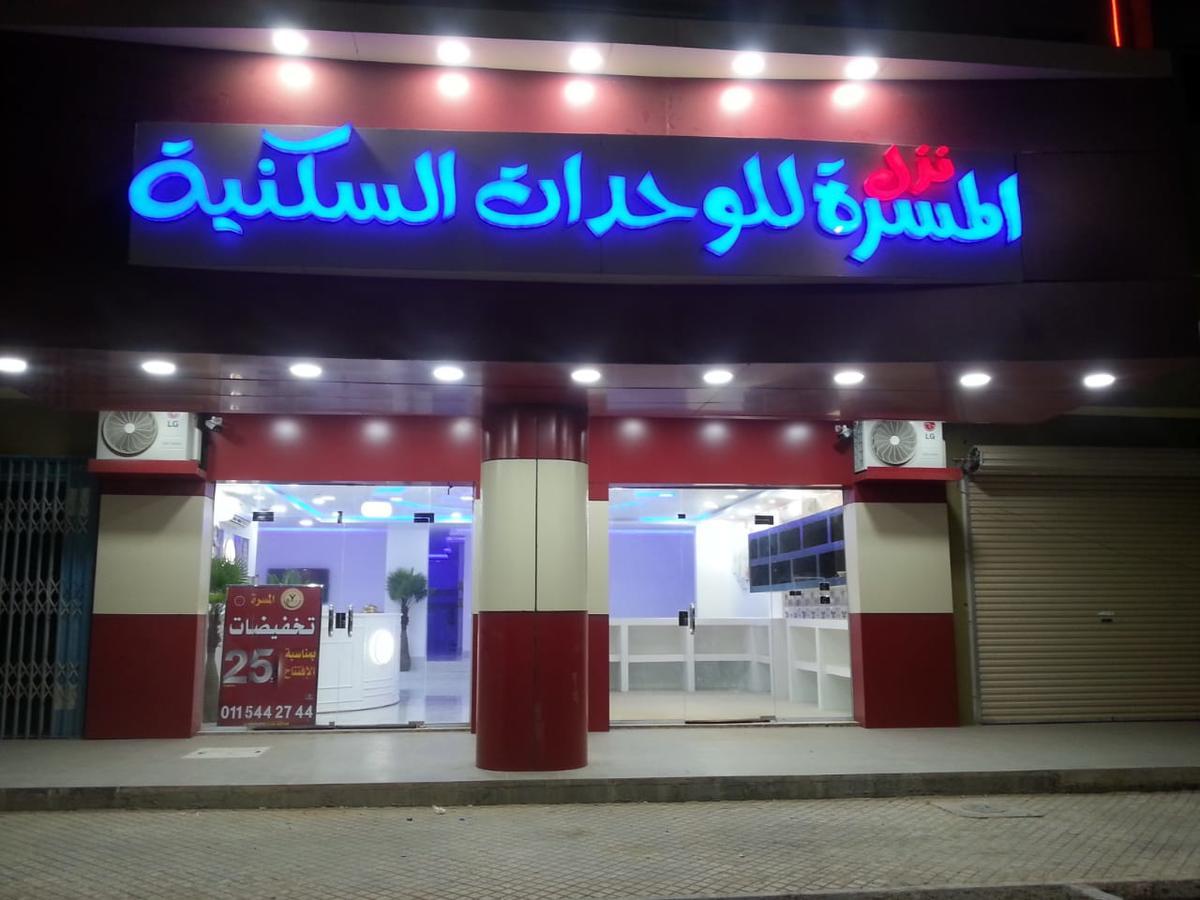 Nozl El Masara Furnished Apartments Эль-Хардж Экстерьер фото